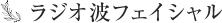 ラジオ波フェイシャル