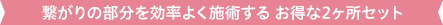 つながりの部分を効率よく施術するお得な2ヶ所セット