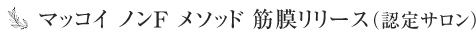 マッコイ ノンFメソッド 筋膜リリース（認定サロン）