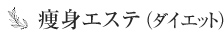 痩身